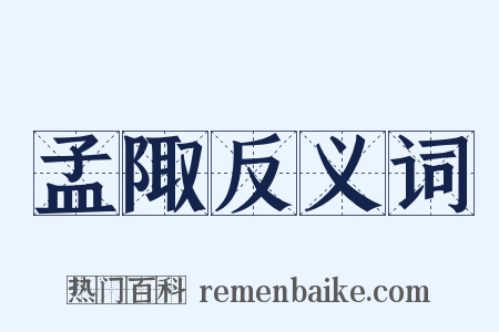 孟陬反义词是什么意思的图片